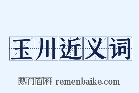 玉川近义词是什么意思的图片
